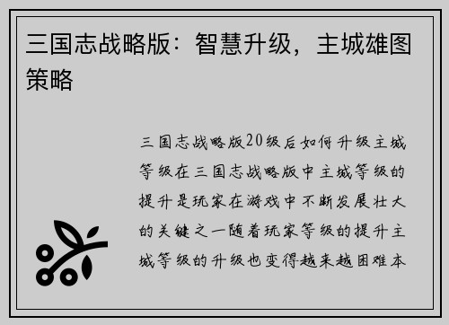 三国志战略版：智慧升级，主城雄图策略